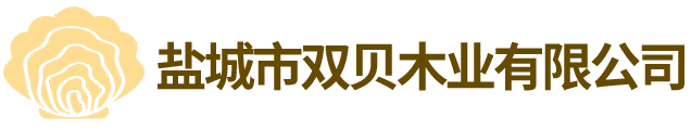 鹽城市雙貝木業(yè)有限公司